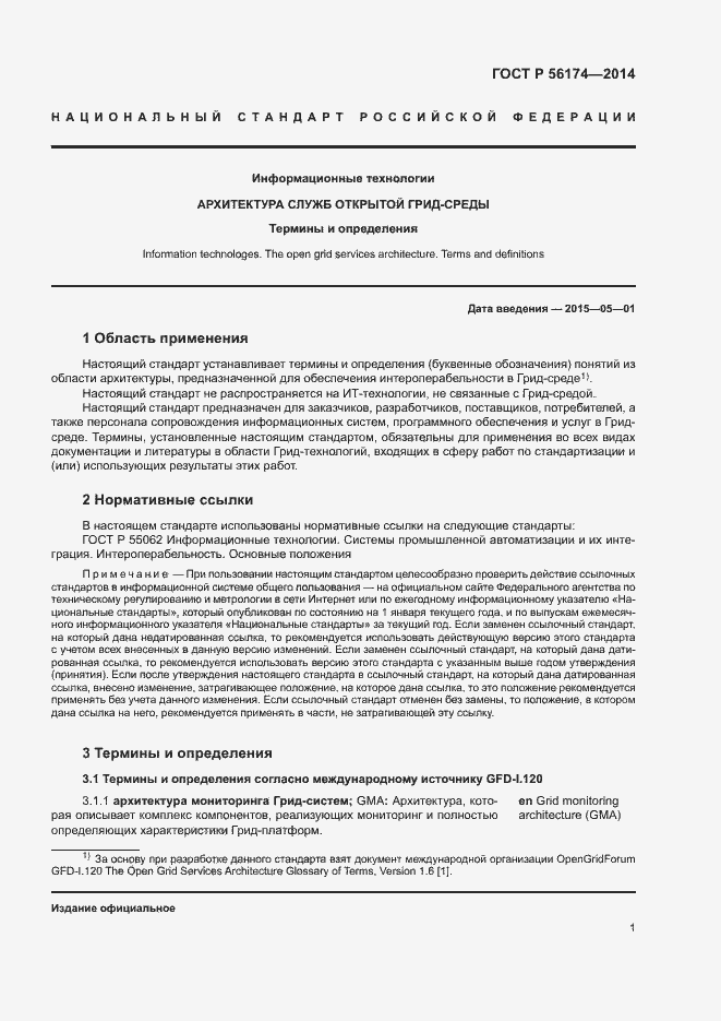 Страница 5 ГОСТ Р 56174-2014