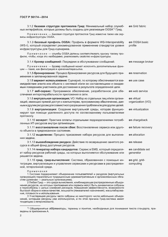 Страница 6 ГОСТ Р 56174-2014