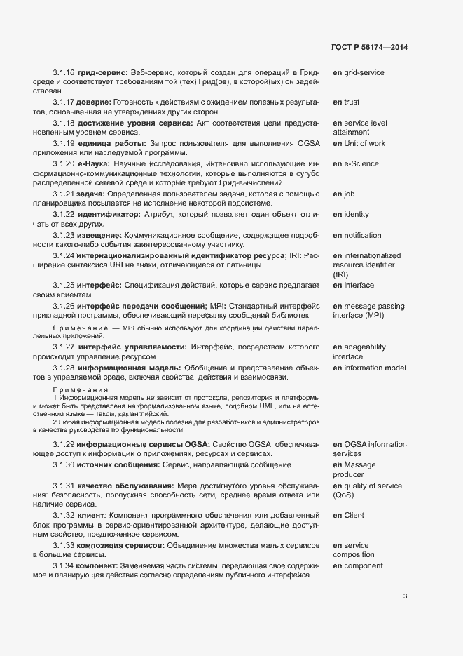 Страница 7 ГОСТ Р 56174-2014