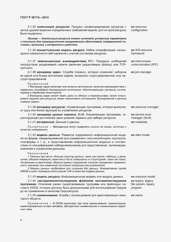 Страница 8 ГОСТ Р 56174-2014