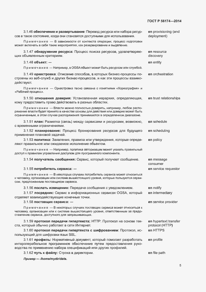 Страница 9 ГОСТ Р 56174-2014