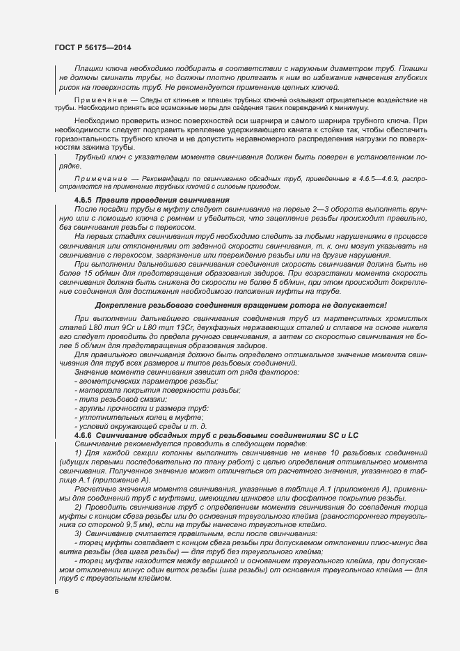 Страница 10 ГОСТ Р 56175-2014