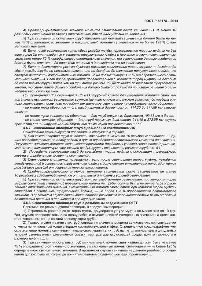 Страница 11 ГОСТ Р 56175-2014