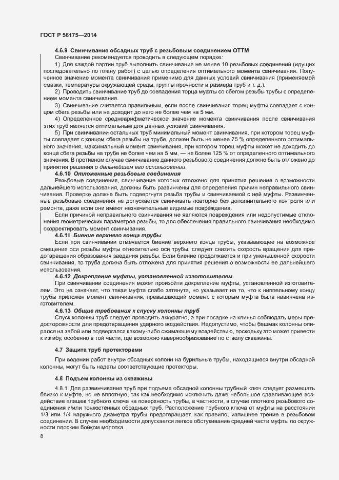 Страница 12 ГОСТ Р 56175-2014