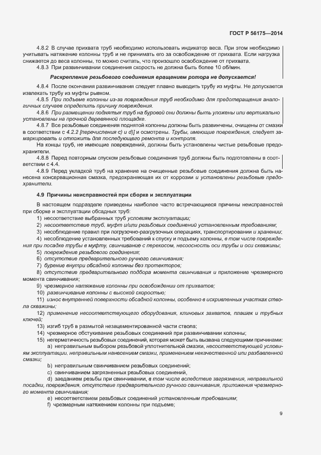 Страница 13 ГОСТ Р 56175-2014