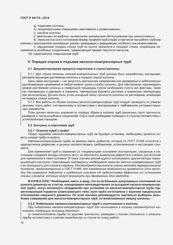 Страница 14 ГОСТ Р 56175-2014