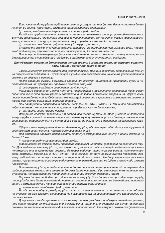 Страница 15 ГОСТ Р 56175-2014