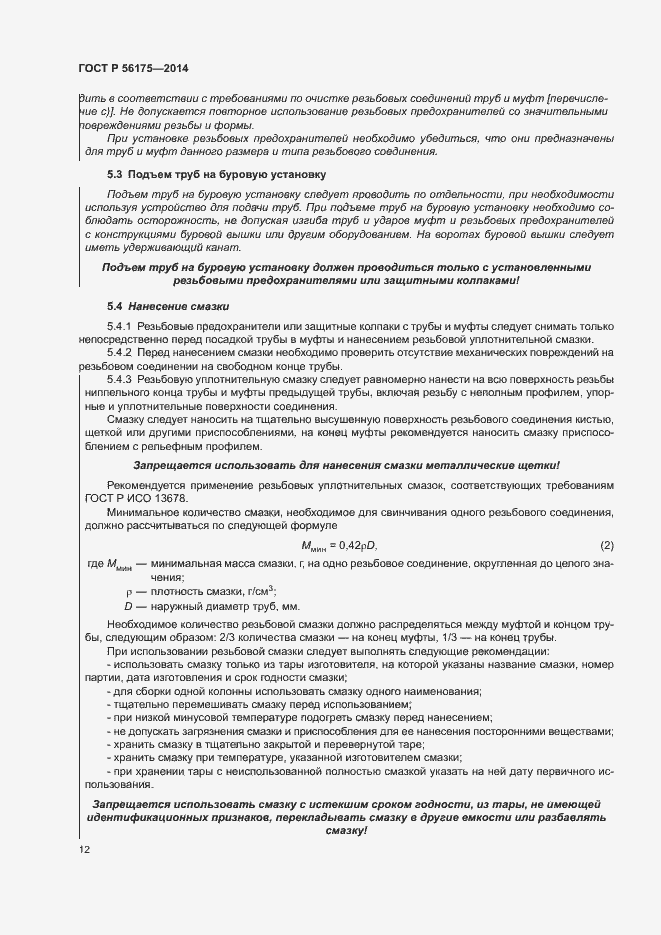 Страница 16 ГОСТ Р 56175-2014