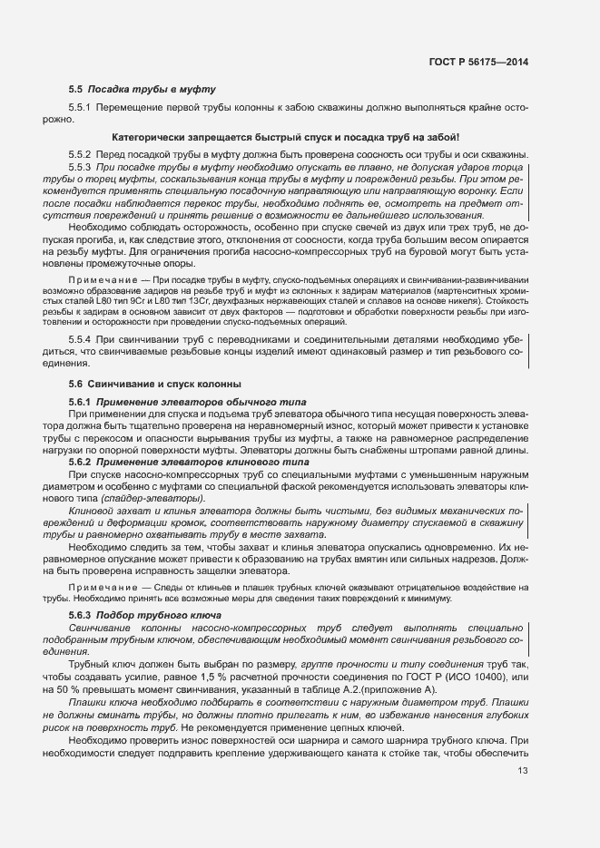 Страница 17 ГОСТ Р 56175-2014