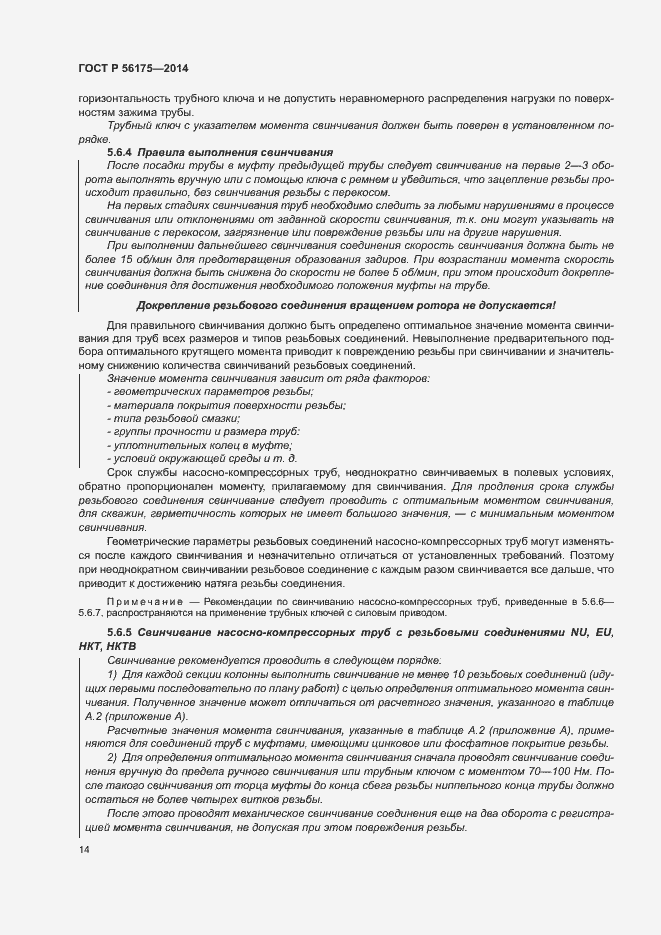 Страница 18 ГОСТ Р 56175-2014