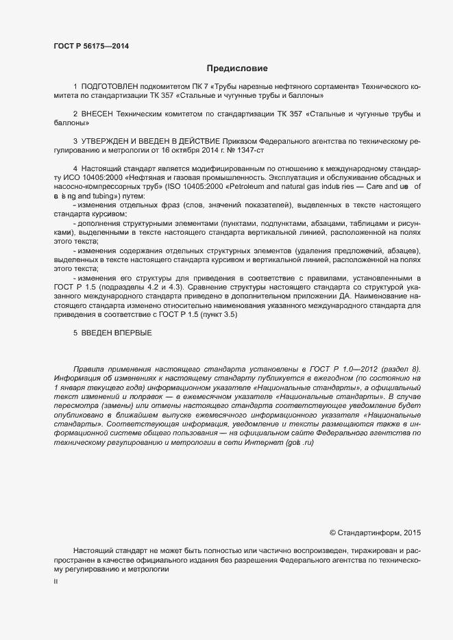 Страница 2 ГОСТ Р 56175-2014