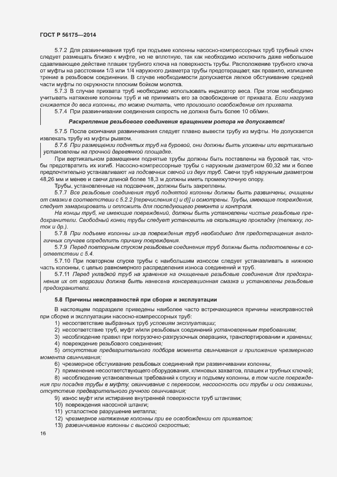 Страница 20 ГОСТ Р 56175-2014