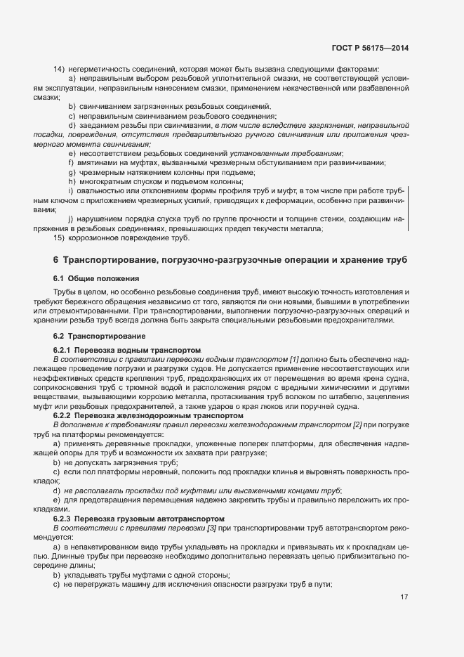 Страница 21 ГОСТ Р 56175-2014