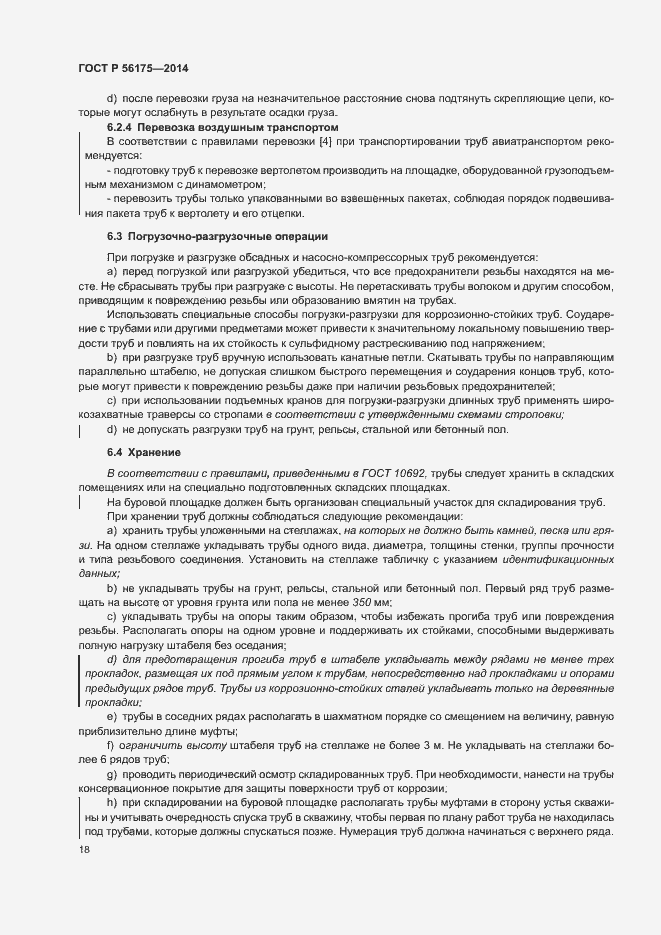 Страница 22 ГОСТ Р 56175-2014