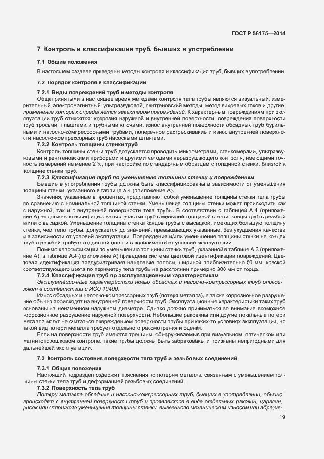 Страница 23 ГОСТ Р 56175-2014