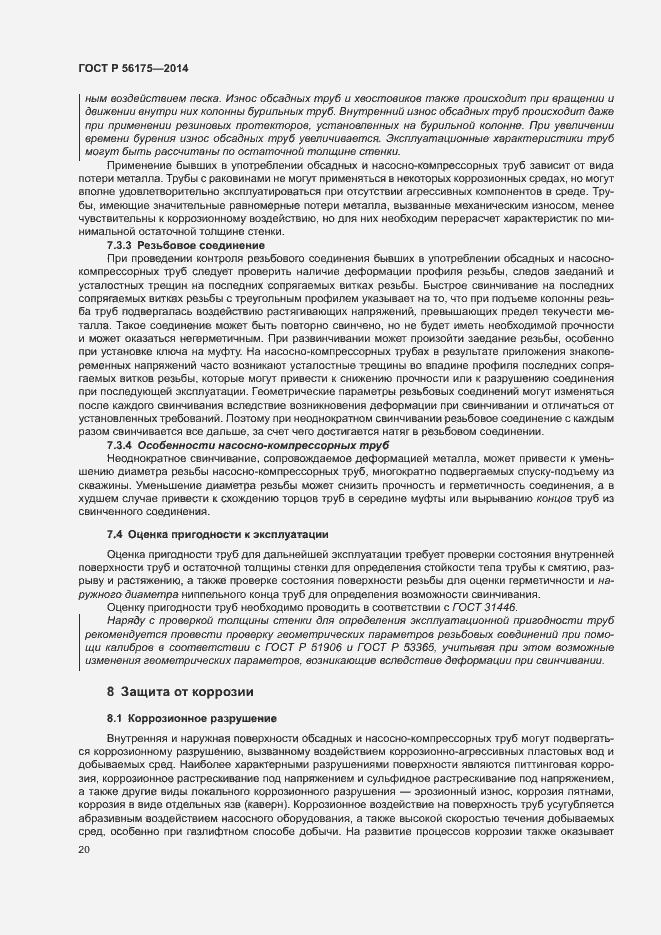 Страница 24 ГОСТ Р 56175-2014