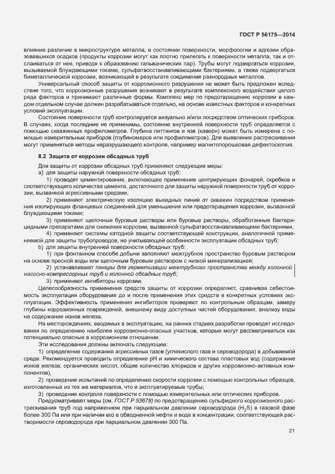 Страница 25 ГОСТ Р 56175-2014