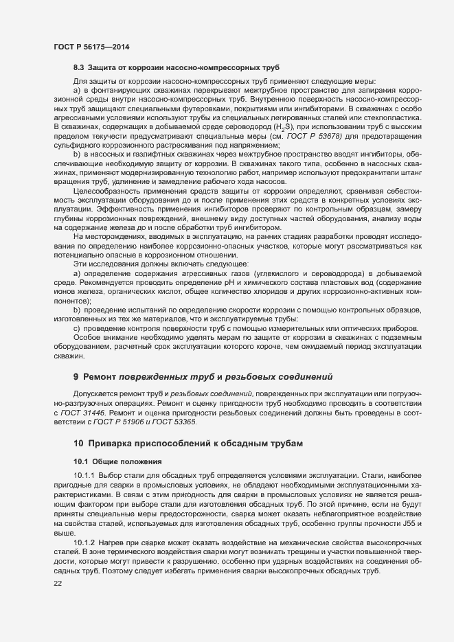 Страница 26 ГОСТ Р 56175-2014