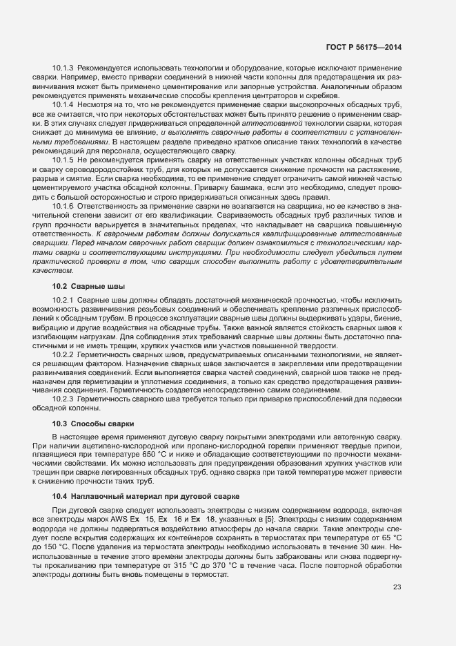 Страница 27 ГОСТ Р 56175-2014