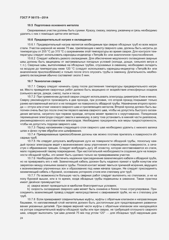 Страница 28 ГОСТ Р 56175-2014