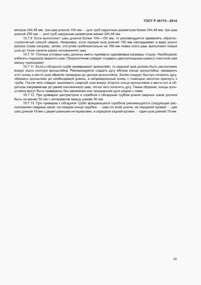 Страница 29 ГОСТ Р 56175-2014