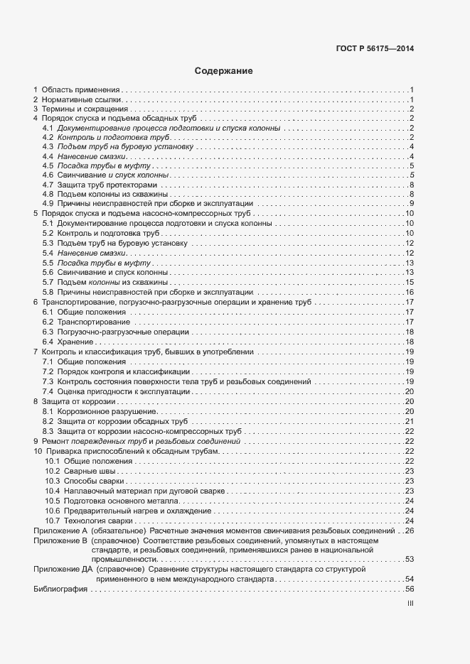 Страница 3 ГОСТ Р 56175-2014