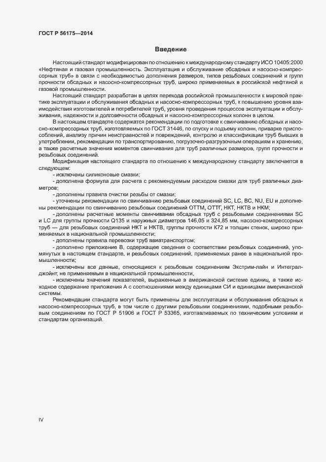 Страница 4 ГОСТ Р 56175-2014