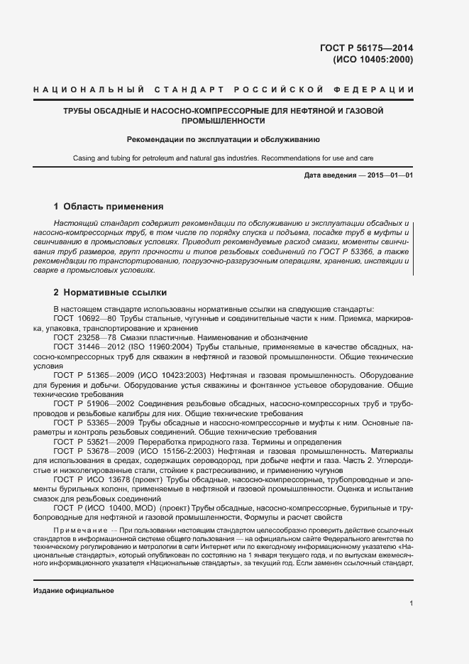 Страница 5 ГОСТ Р 56175-2014