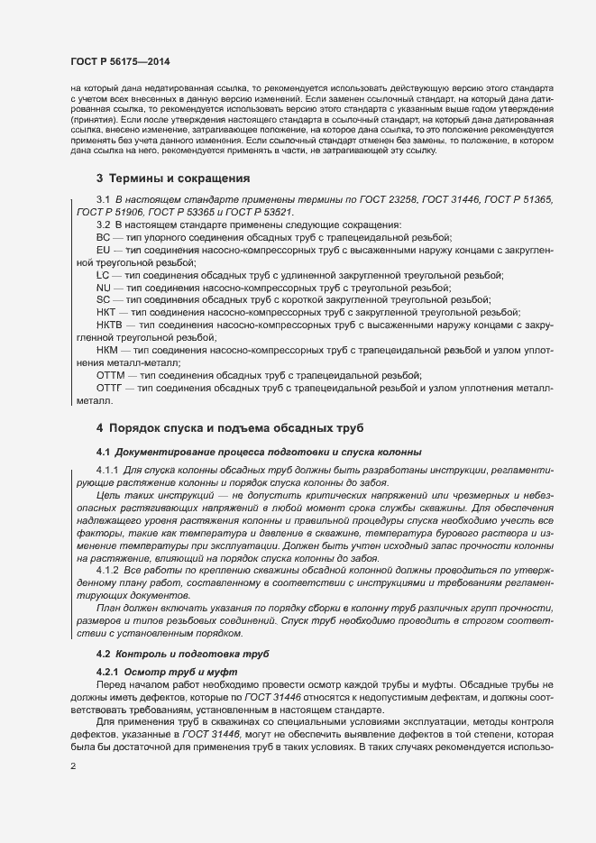 Страница 6 ГОСТ Р 56175-2014