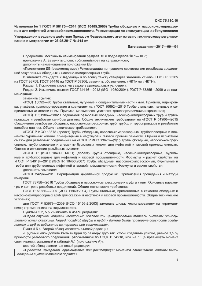 Страница 63 ГОСТ Р 56175-2014