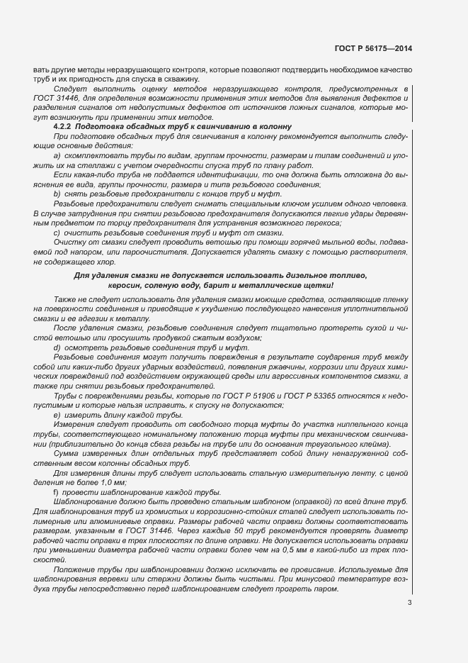 Страница 7 ГОСТ Р 56175-2014