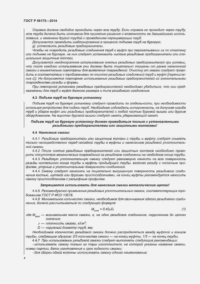 Страница 8 ГОСТ Р 56175-2014