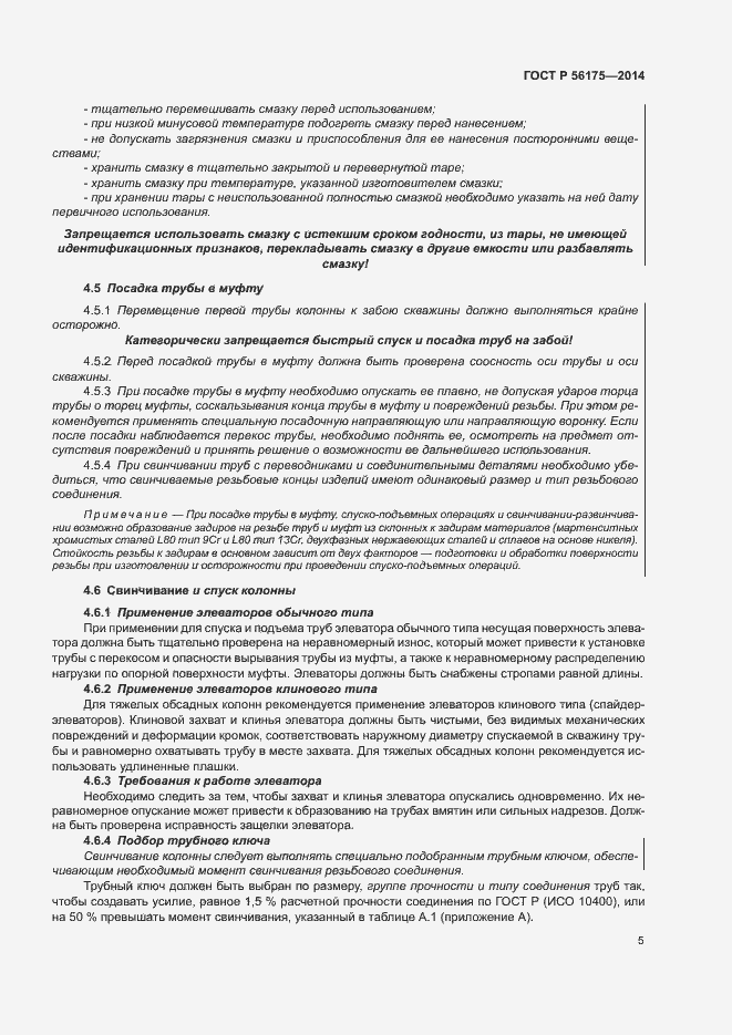 Страница 9 ГОСТ Р 56175-2014