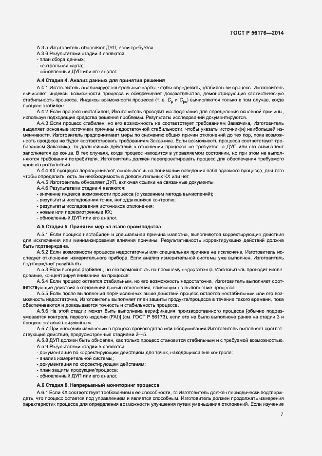 Страница 10 ГОСТ Р 56176-2014