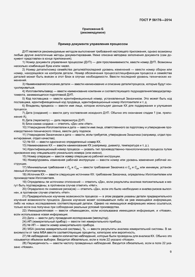 Страница 12 ГОСТ Р 56176-2014