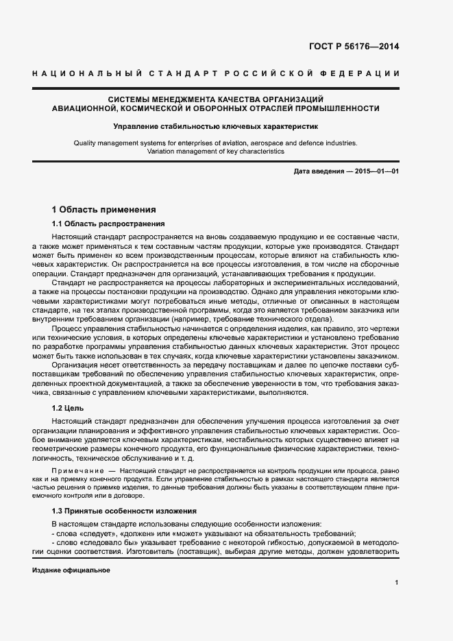 Страница 4 ГОСТ Р 56176-2014