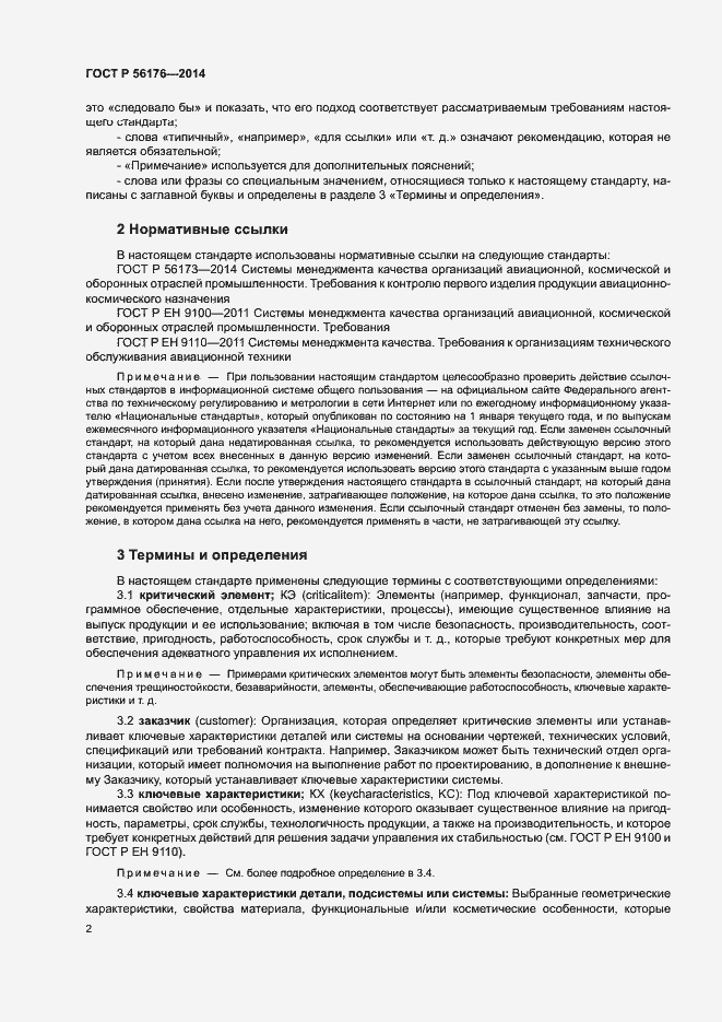 Страница 5 ГОСТ Р 56176-2014