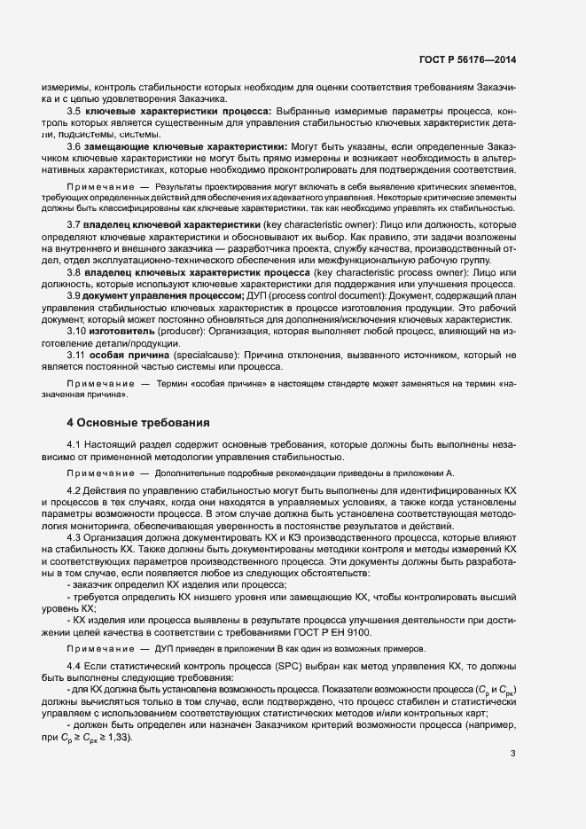 Страница 6 ГОСТ Р 56176-2014