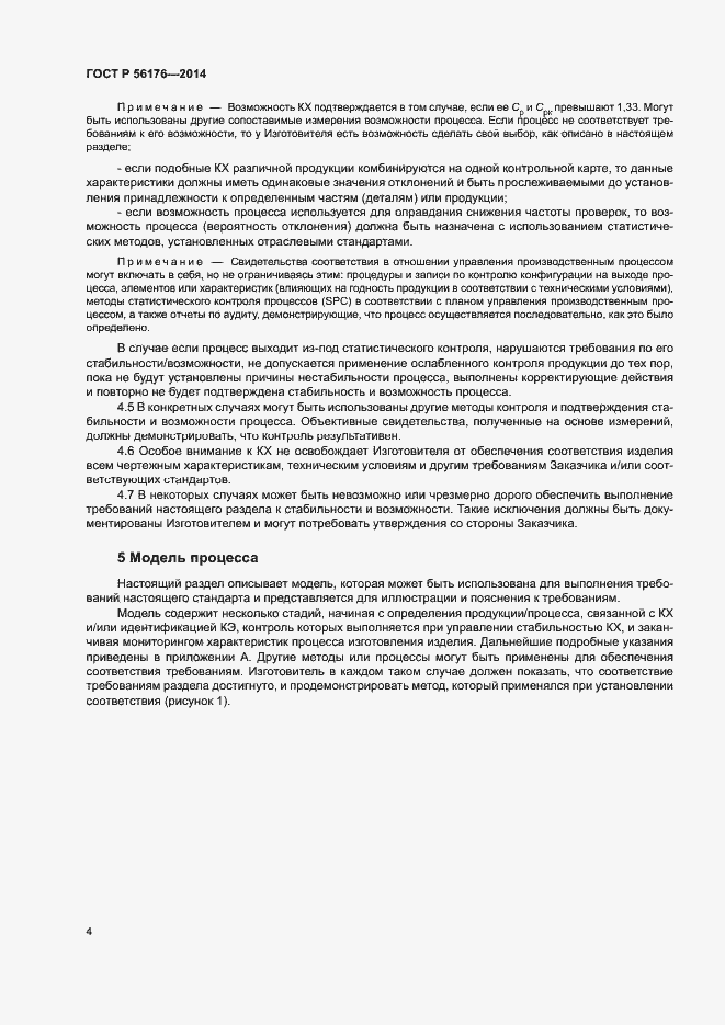 Страница 7 ГОСТ Р 56176-2014