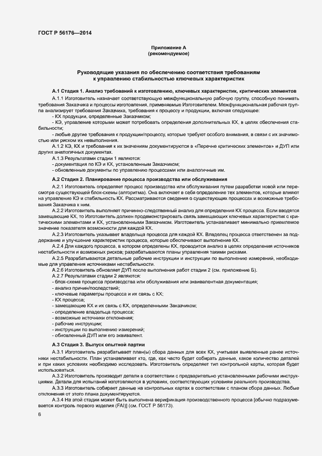 Страница 9 ГОСТ Р 56176-2014