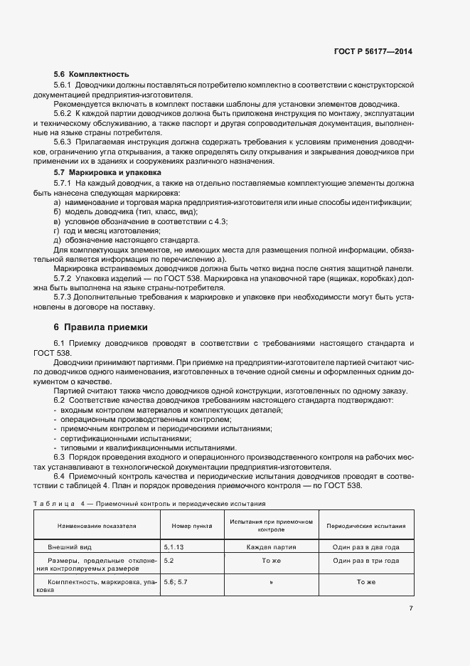 Страница 10 ГОСТ Р 56177-2014
