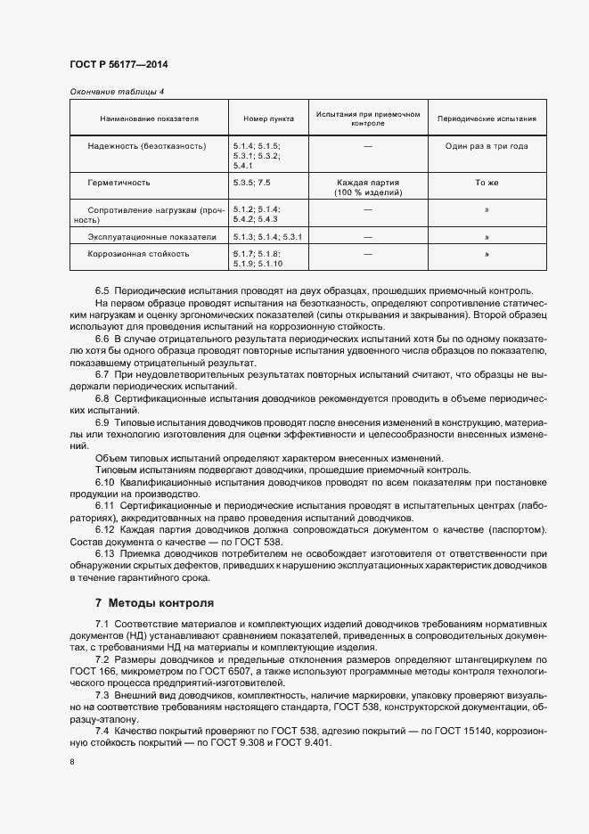 Страница 11 ГОСТ Р 56177-2014