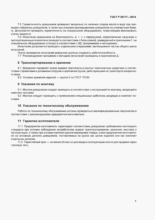 Страница 12 ГОСТ Р 56177-2014