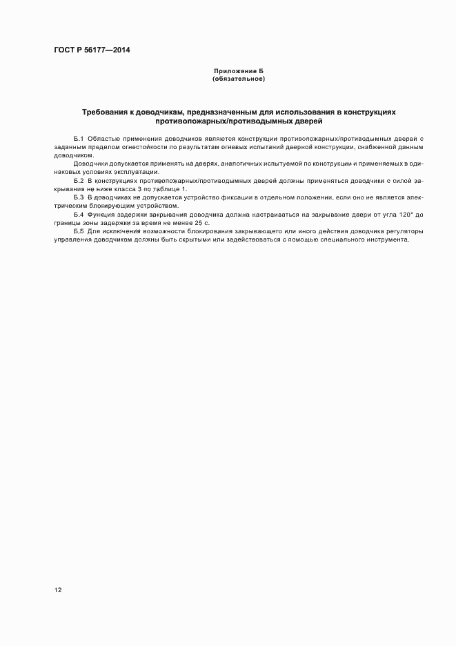 Страница 15 ГОСТ Р 56177-2014