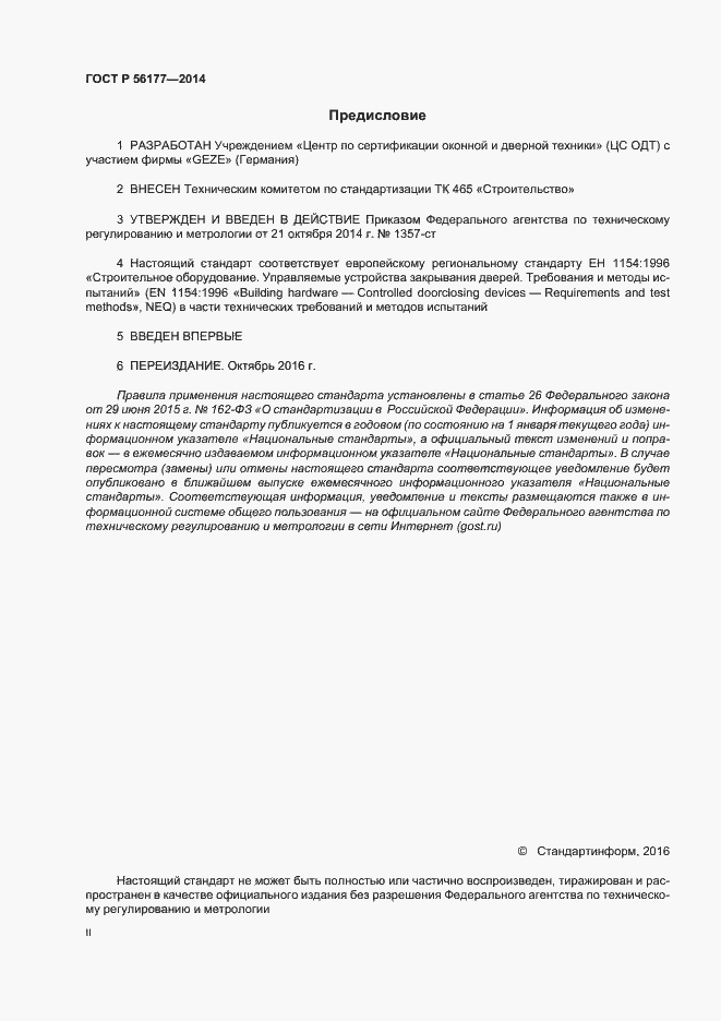 Страница 2 ГОСТ Р 56177-2014