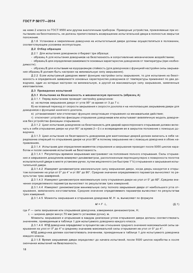 Страница 21 ГОСТ Р 56177-2014