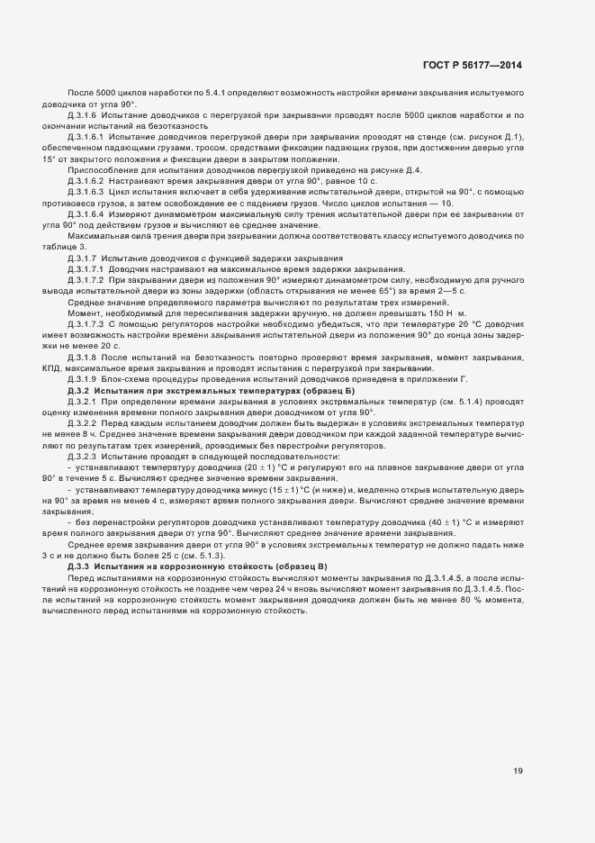 Страница 22 ГОСТ Р 56177-2014