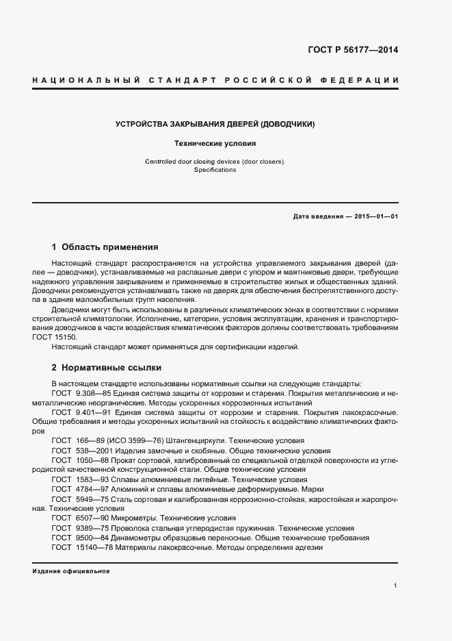 Страница 4 ГОСТ Р 56177-2014