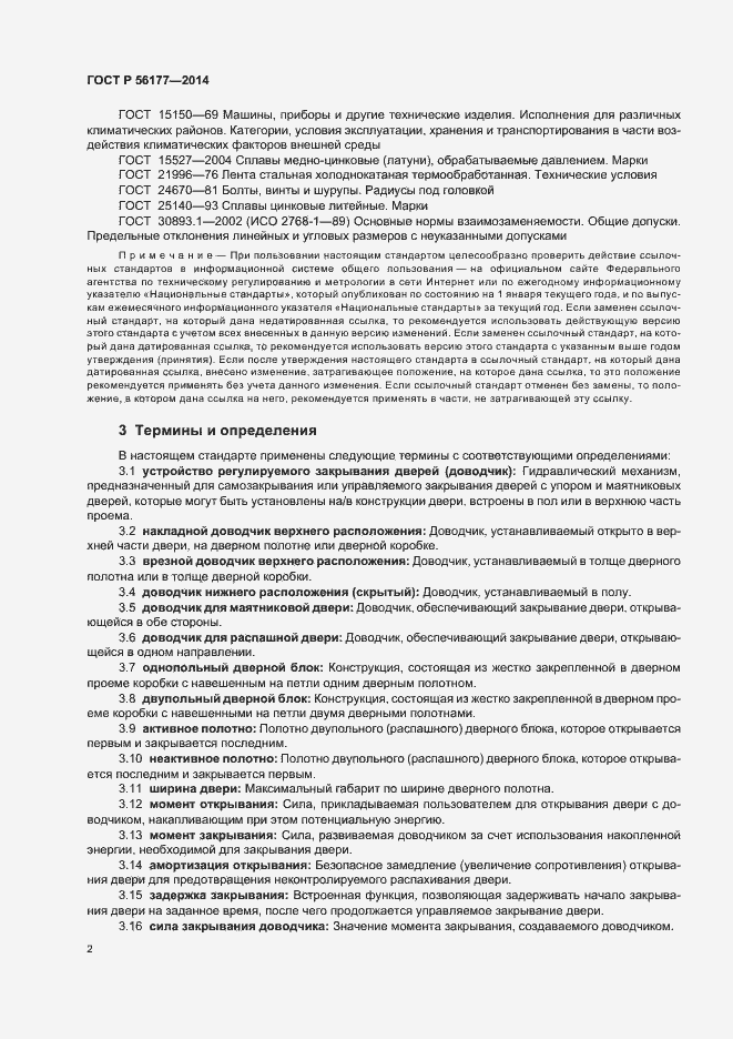 Страница 5 ГОСТ Р 56177-2014