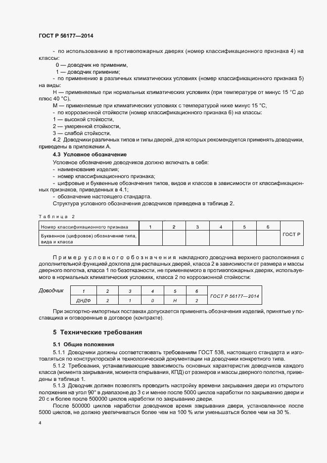 Страница 7 ГОСТ Р 56177-2014